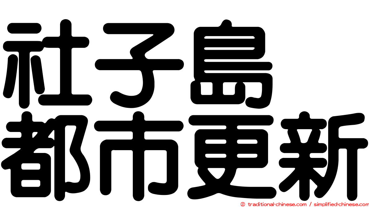 社子島　都市更新